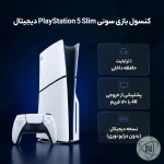 کنسول بازی سونی مدل PS5 Slim Digital Edition ظرفیت یک ترابایت ریجن 2016 اروپا - تصویر 4